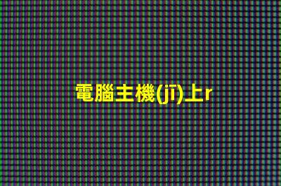 電腦主機(jī)上rgb按鈕是什么意思 電腦顯示器顯示模擬信號啥意思